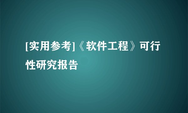 [实用参考]《软件工程》可行性研究报告