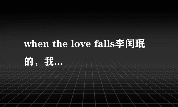 when the love falls李闰珉的，我钢琴0基础，该如何学会弹这首歌