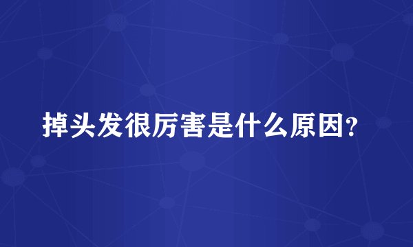 掉头发很厉害是什么原因？