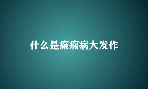 什么是癫痫病大发作