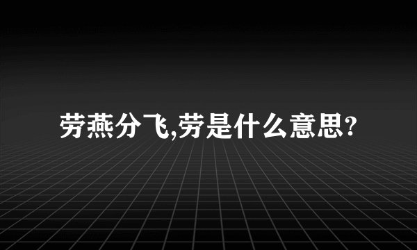 劳燕分飞,劳是什么意思?