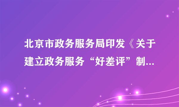 北京市政务服务局印发《关于建立政务服务“好差评”制度提高政务服务水平的实施意见》。要求在2020年底前全面建立政务服务“好差评”制度体系，完善全市一体化在线政务服务“好差评”系统平台，依托各级政务服务场所和各类政务服务平台开展“好差评”工作，实现政务服务事项、评价对象、服务渠道全覆盖，这一举措旨在（　　）①优化政务服务流程，降低政府行政成本②提升政府工作效能，提高政务服务质量③加强社会监督，建设人民满意的服务型政府④进一步简政放权，推动公共服务主体的多元化A.①②B.①④C.②③D.③④