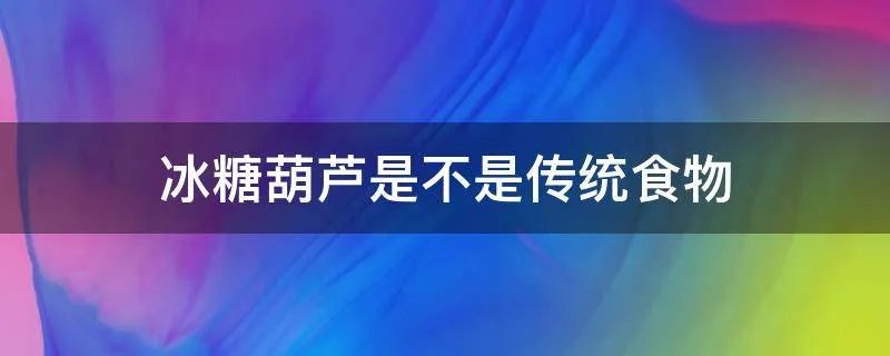 冰糖葫芦是不是传统食物