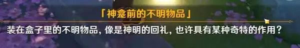 《原神》神明啊我做得对吗图文教程 稻妻声望任务心得