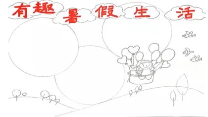 有趣暑假生活手抄报