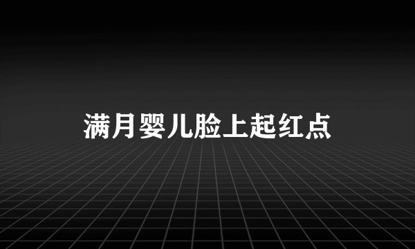 满月婴儿脸上起红点