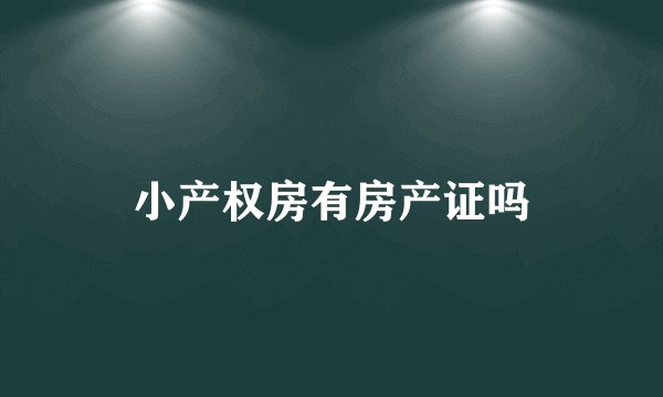 小产权房有房产证吗