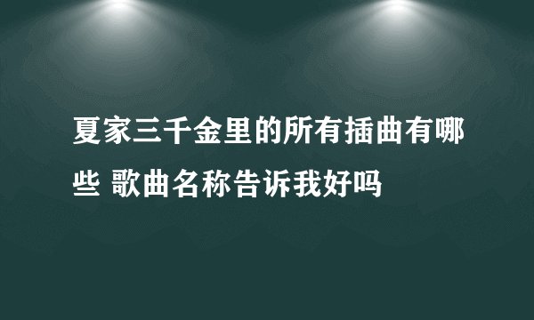 夏家三千金里的所有插曲有哪些 歌曲名称告诉我好吗