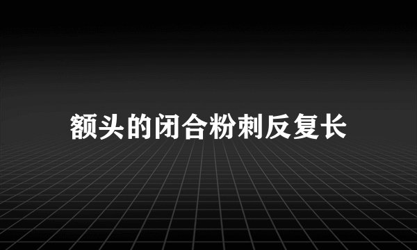 额头的闭合粉刺反复长
