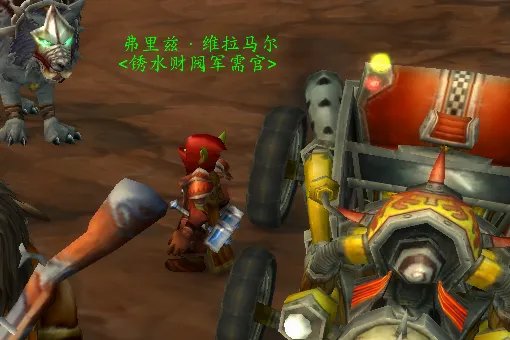 魔兽世界锈水财阀声望怎么冲???