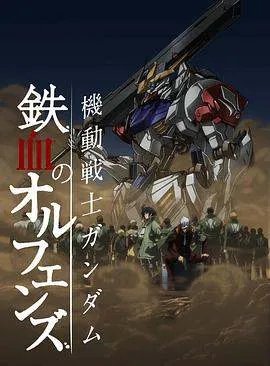跪求 机动战士高达：铁血的奥尔芬斯 第二季 百度云免费在线观看资源