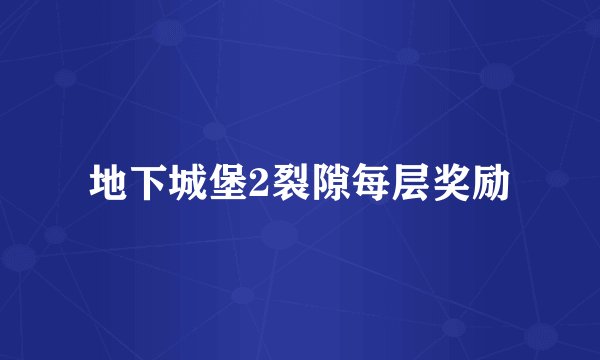 地下城堡2裂隙每层奖励