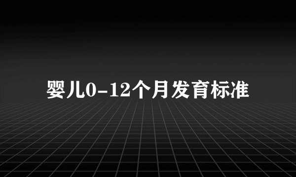 婴儿0-12个月发育标准