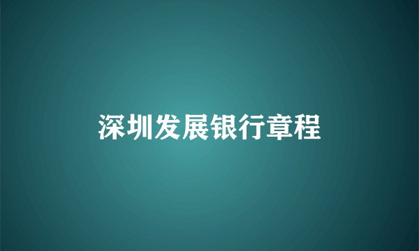 深圳发展银行章程