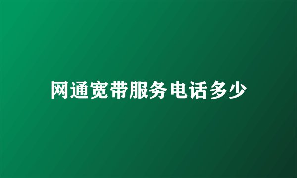 网通宽带服务电话多少