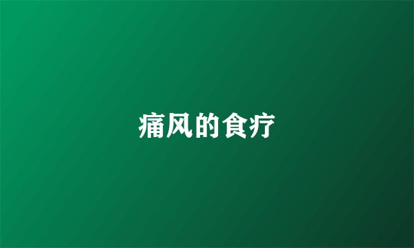痛风的食疗