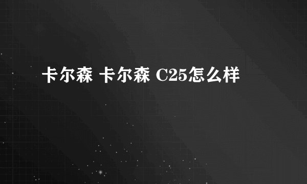 卡尔森 卡尔森 C25怎么样
