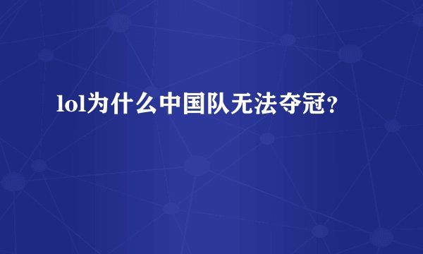 lol为什么中国队无法夺冠？