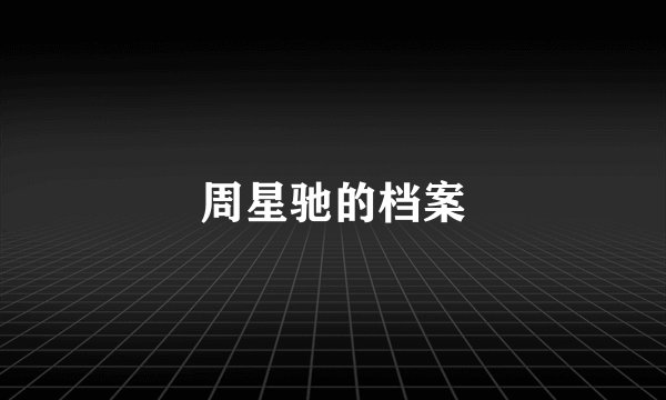 周星驰的档案