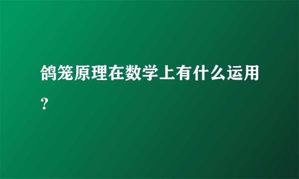 鸽笼原理在数学上有什么运用?