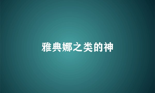 雅典娜之类的神