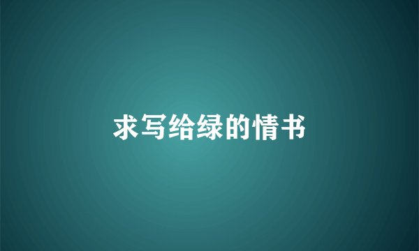 求写给绿的情书