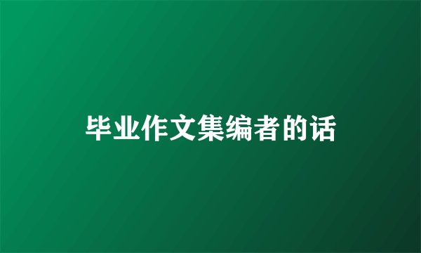 毕业作文集编者的话