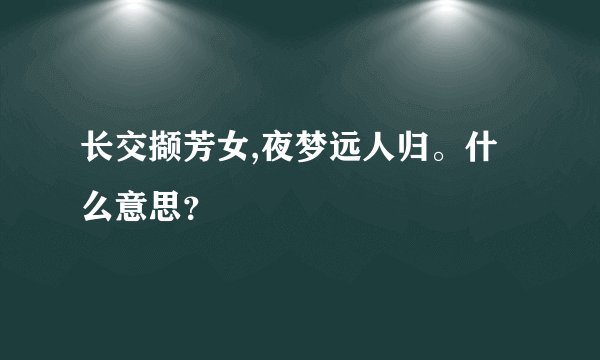长交撷芳女,夜梦远人归。什么意思？