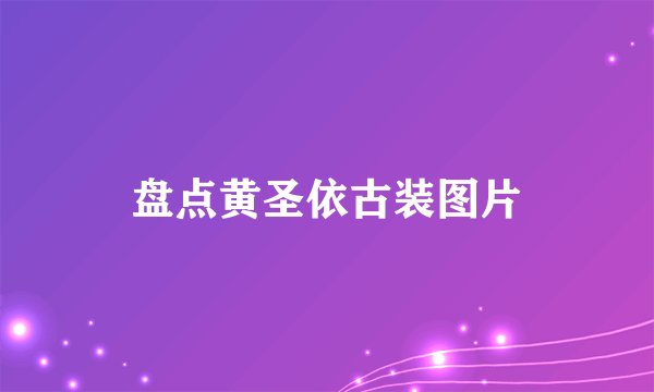盘点黄圣依古装图片