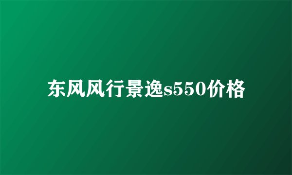 东风风行景逸s550价格