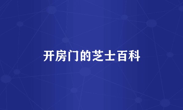 开房门的芝士百科