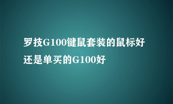 罗技G100键鼠套装的鼠标好还是单买的G100好