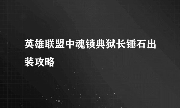 英雄联盟中魂锁典狱长锤石出装攻略