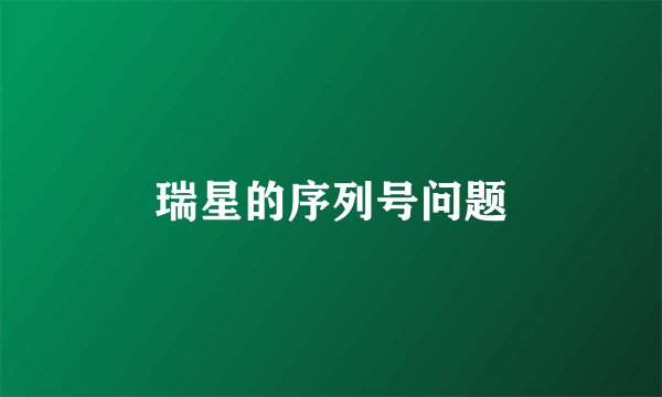 瑞星的序列号问题