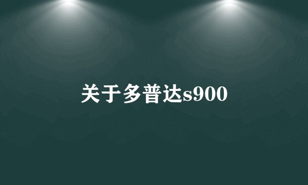 关于多普达s900