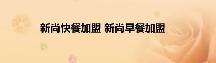 新尚快餐加盟 新尚早餐加盟