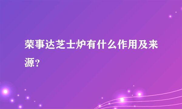 荣事达芝士炉有什么作用及来源？