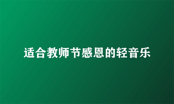 适合教师节感恩的轻音乐