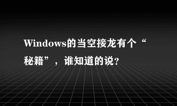 Windows的当空接龙有个“秘籍”，谁知道的说？
