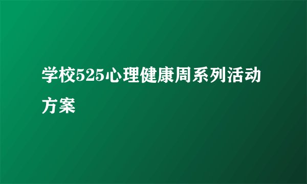 学校525心理健康周系列活动方案