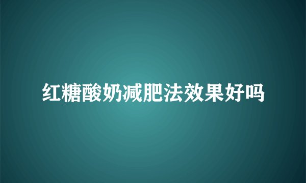 红糖酸奶减肥法效果好吗