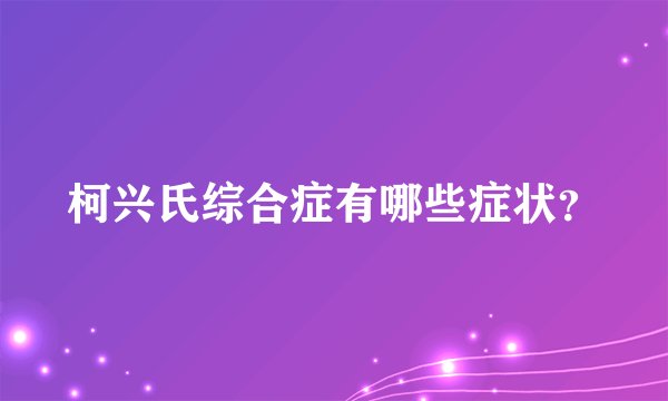 柯兴氏综合症有哪些症状?