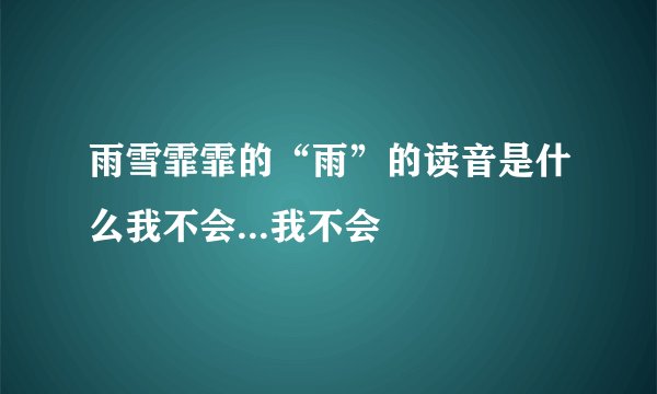 雨雪霏霏的“雨”的读音是什么我不会...我不会