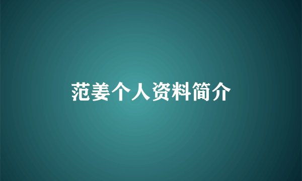 范姜个人资料简介