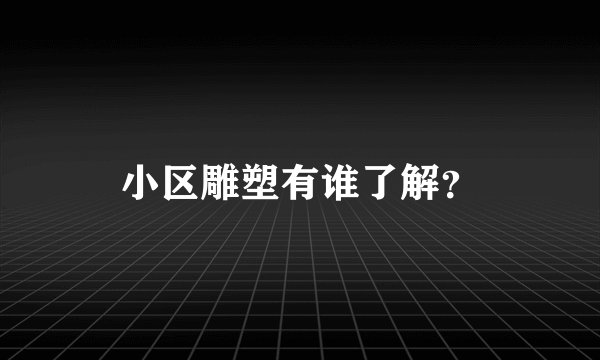 小区雕塑有谁了解？