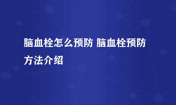 脑血栓怎么预防 脑血栓预防方法介绍