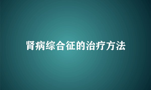 肾病综合征的治疗方法