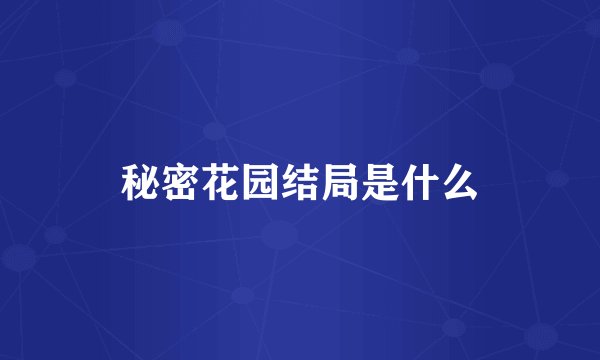 秘密花园结局是什么
