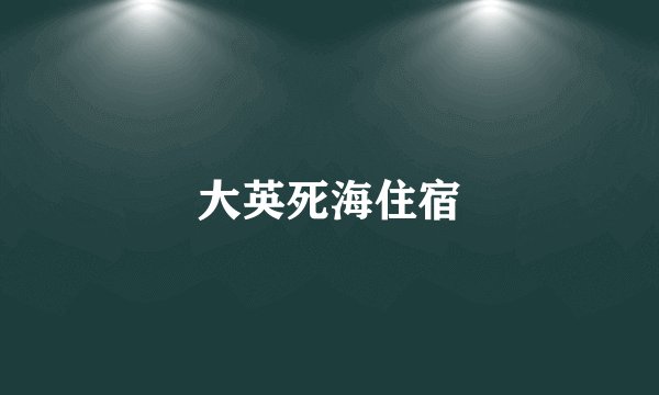 大英死海住宿