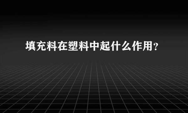 填充料在塑料中起什么作用？